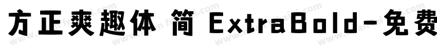 方正爽趣体 简 ExtraBold字体转换